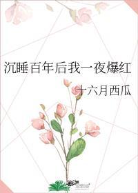 睡美人啊