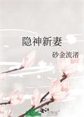 隐神新妻砂金流