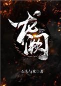 龙阙 听书