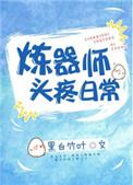 炼器师打脸日常