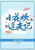 小花妖追夫记无删减免费阅读