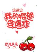 末世之我的樱桃会爆炸砚楚百度