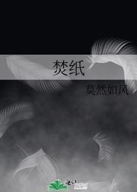 焚纸楼