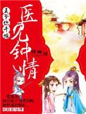 医见倾心王爷的宠妻日常