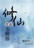带着开挂系统去修仙内置菜单