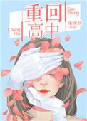 做梦梦到重回高中