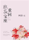 从回班花宝座