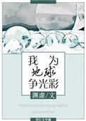 我为地球争光彩 渊虚