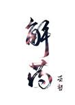 解药漫画巫哲免费阅读下拉式漫画