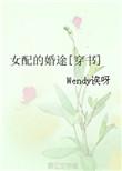 女配的婚途(穿书)晋江