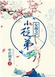 女尊之小徒弟免费阅读