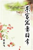 东宫宠妻日常免费阅读笔趣阁