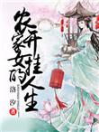 农家女全文阅读
