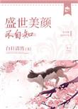 盛世美颜的下一句