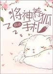 将神养狐手札番外