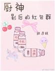 厨神影帝