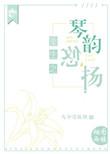 重生之琴蛇海棠书房