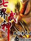 七界武神角色介绍
