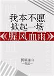 我本不愿掀起一场腥风血雨by折眉远山