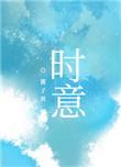 谢泠洲时意