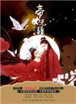 帝女指什么