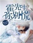 霍先生别闹全文免费阅读全文