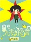 重生九零致富路