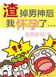 渣掉男神后我怀孕了