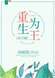 重生为王娱乐圈免费阅读