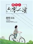 重生之六零人生 作者 激情无色