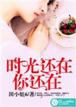 时光还在的意思是什么