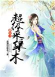 修真之超级采集免费阅读