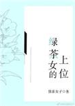 绿茶女的上位 咖啡与茶