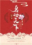 名动天下by 子醉今迷