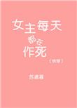 快穿女主总是在作死