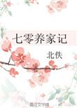 七零养家记番外