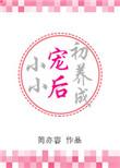 小小宠后初养成 萧言风生气