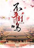 不平则鸣近义词