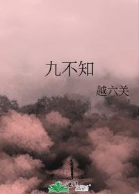 九不知番外