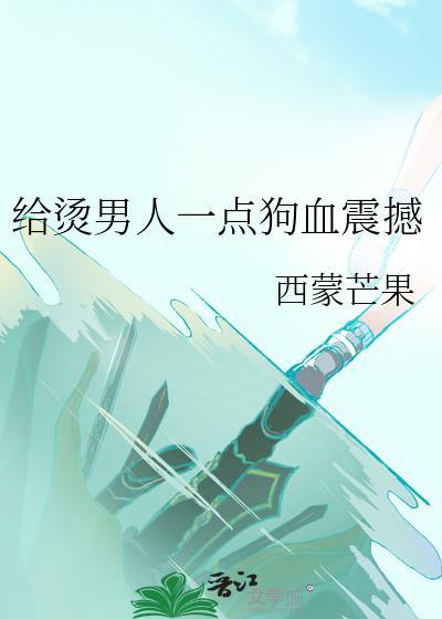 给烫男人一点狗血震撼全文阅读