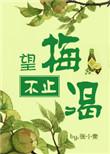 望梅止渴的原意