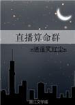 真千金直播算命