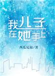 我儿子在你手里梗的来源和历史背景