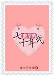 蜜芽的七十年代免费阅读
