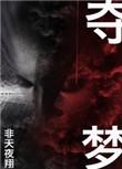 夺梦上映了吗