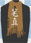 笔直的小树
