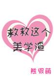 救救这个世界吧