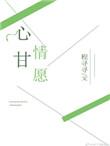 心甘情愿的意思