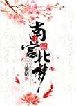 南宫梦百度百科