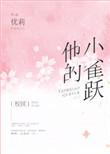他的小雀跃全文阅读